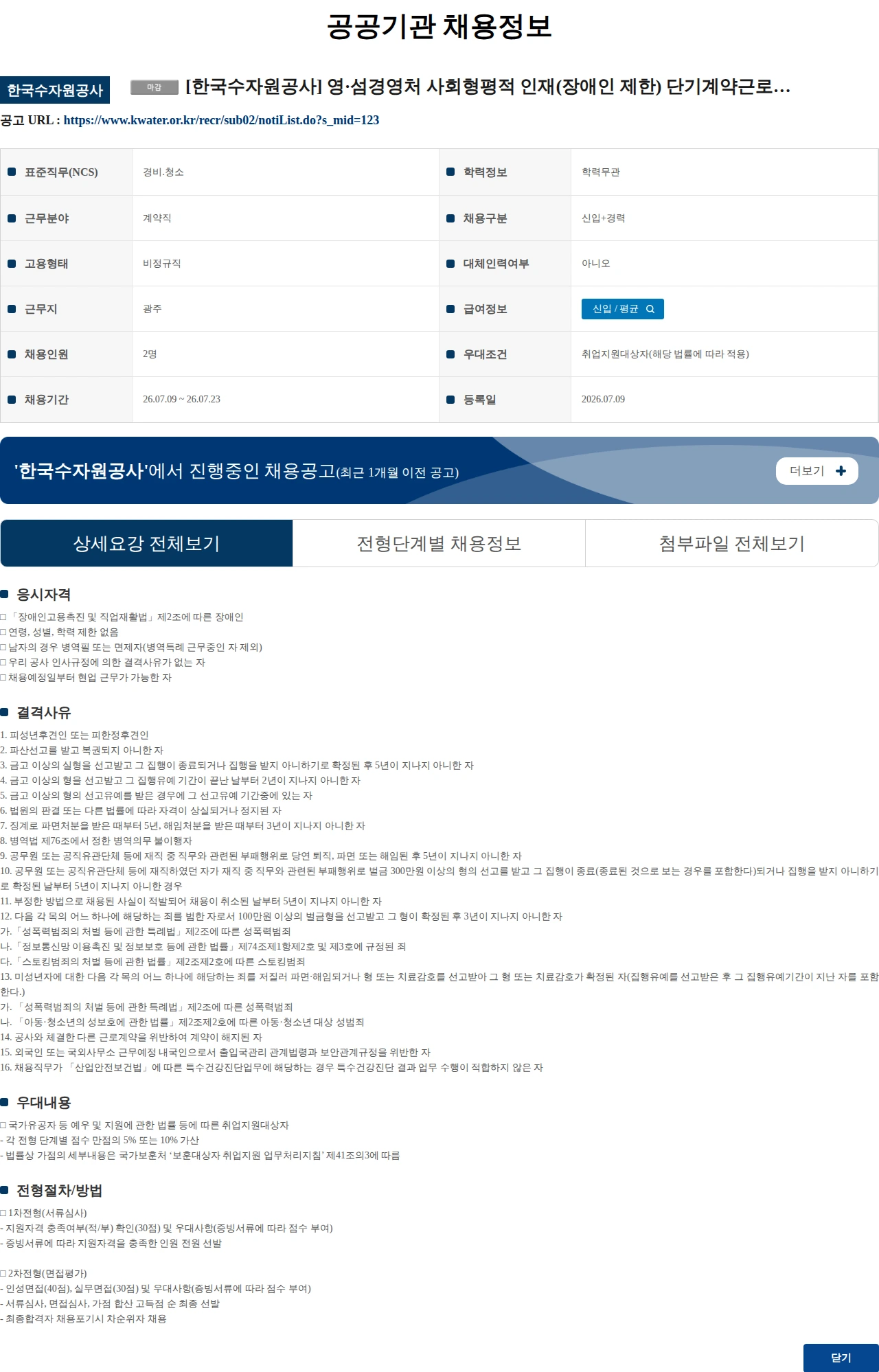 한국수자원공사 [한국수자원공사] 영·섬경영처 사회형평적 인재(장애인 제한) 단기계약근로자(사옥 환경미화) 채용 공고 채용공고