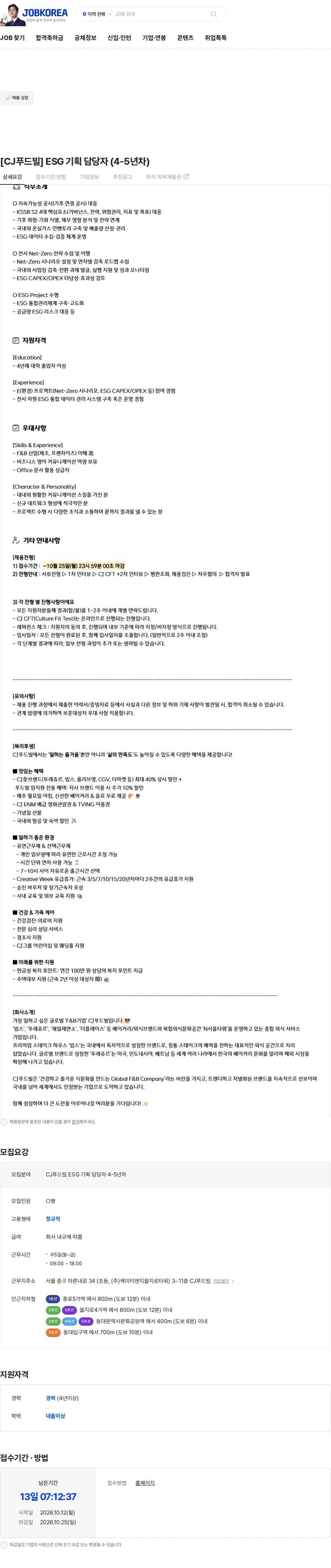 CJ푸드빌 [CJ푸드빌] ESG 기획 담당자 (4-5년차) 채용공고