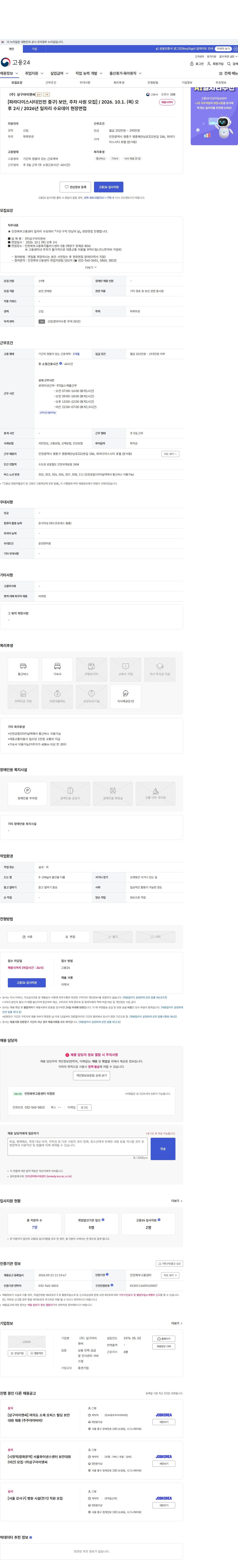 삼구아이앤씨 [파라다이스시티(인천 중구) 보안, 주차 사원 모집] / 2026. 10.1. (목) 오후 2시 / 2026년 일자리 수요데이 현장면접 채용공고