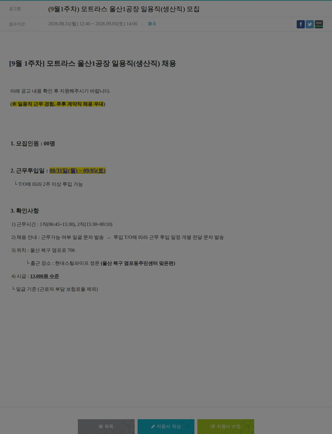 모트라스 (9월1주차) 모트라스 울산1공장 일용직(생산직) 모집 채용공고