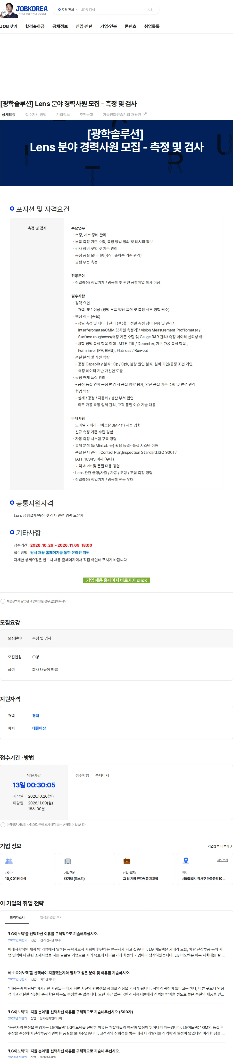 LG이노텍 [광학솔루션] Lens 분야 경력사원 모집 - 측정 및 검사 채용공고