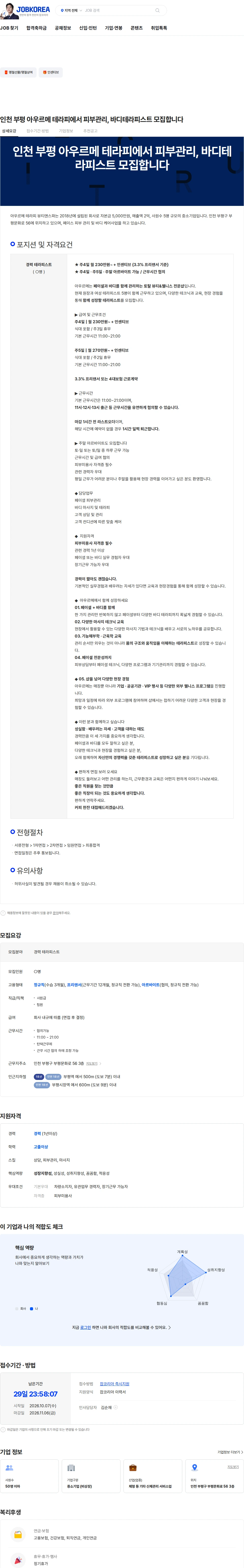 아우르메테라피뷰티앤스파 인천 부평 아우르메 테라피에서 피부관리, 바디테라피스트 모집합니다 채용공고