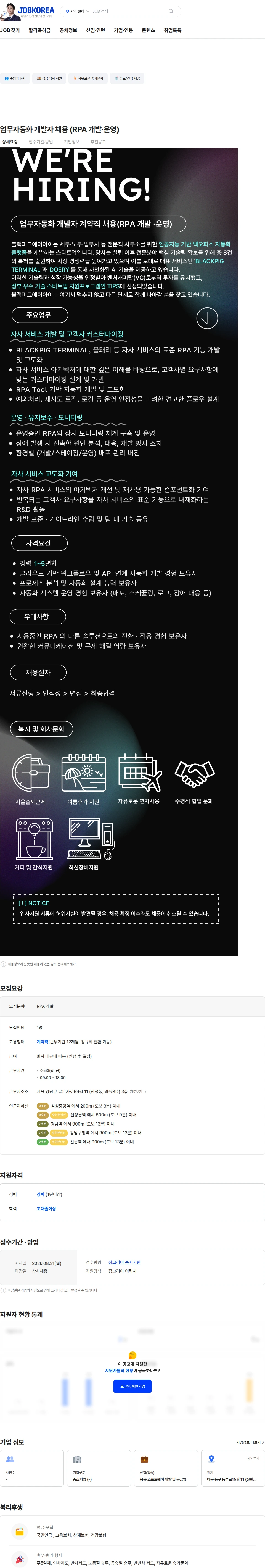 블랙피그에이아이 업무자동화 개발자 채용 (RPA 개발·운영) 채용공고