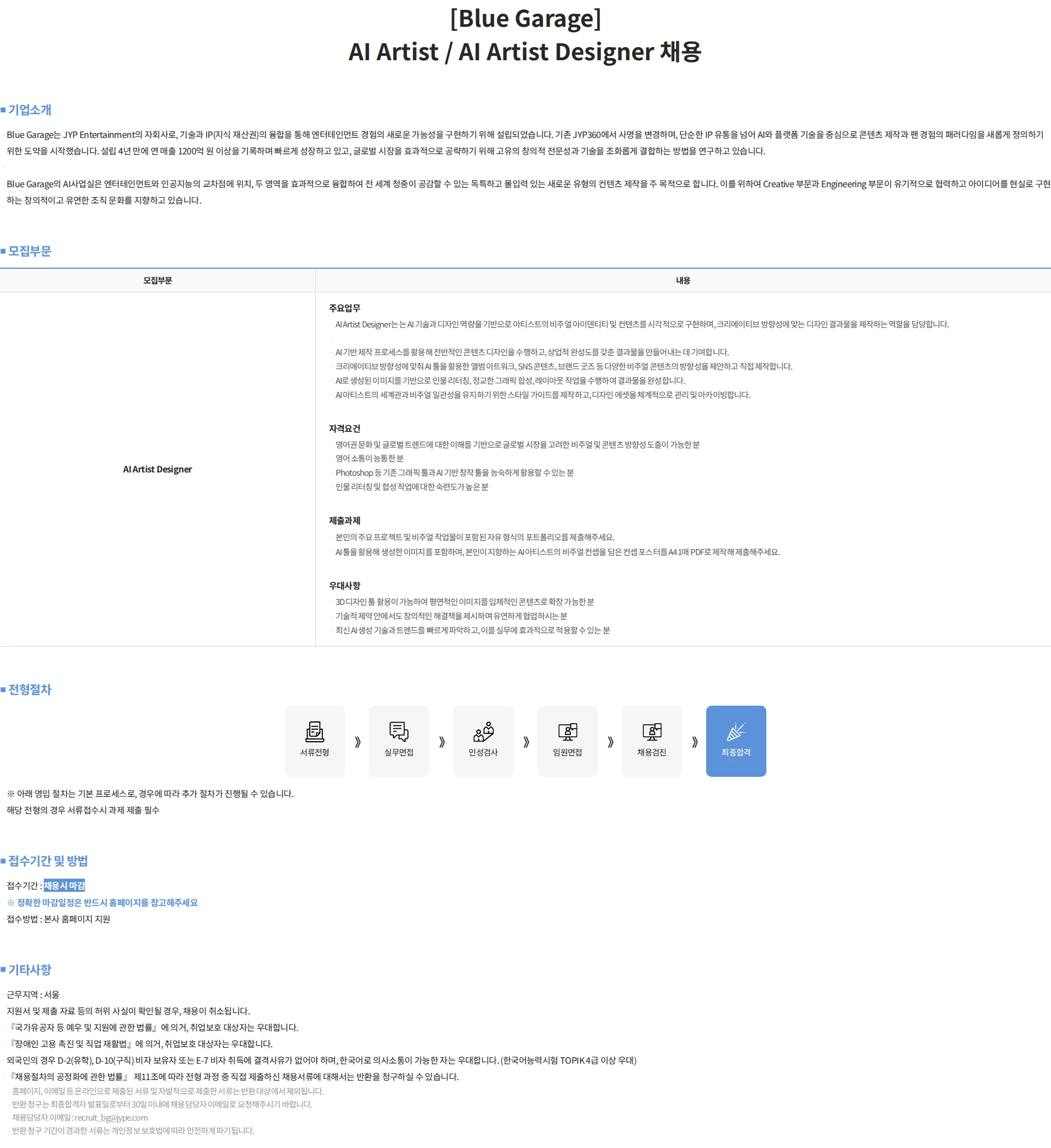 블루개러지 [Blue Garage] AI Artist / AI Artist Designer 채용 채용공고