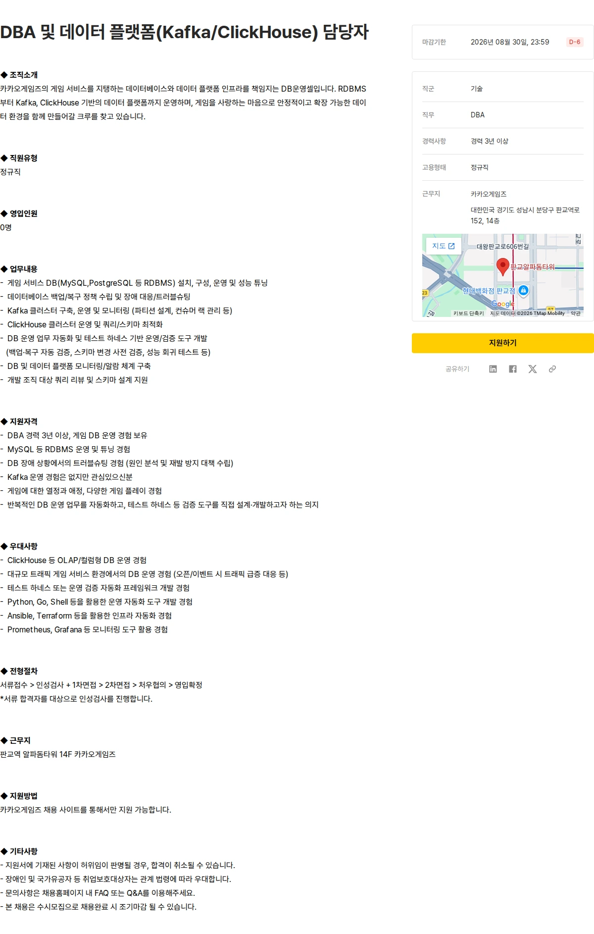 카카오게임즈 DBA 및 데이터 플랫폼(Kafka/ClickHouse) 담당자 채용공고