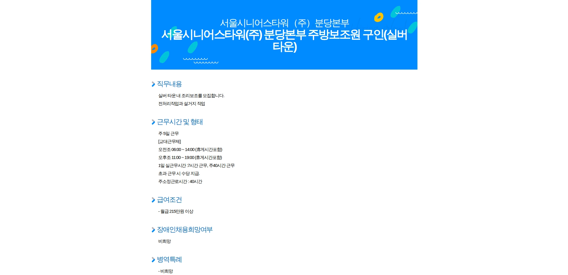 서울시니어스타워 서울시니어스타워(주) 분당본부 주방보조원 구인(실버타운) 채용공고