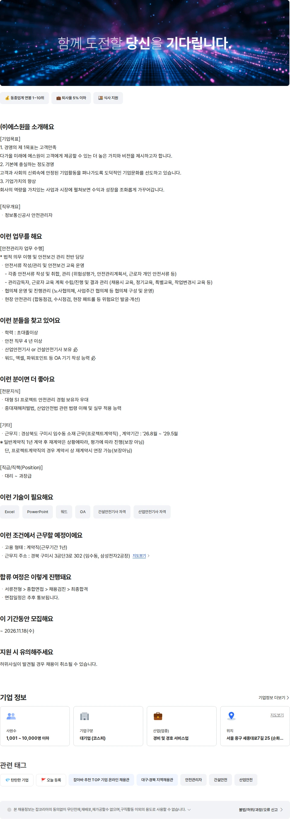 에스원 안전관리자(구미) 채용공고