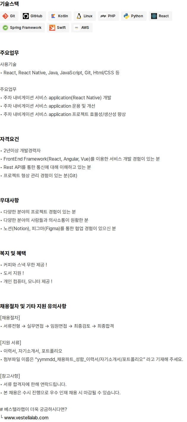 베스텔라랩 App(React Native) 개발자(전문연구요원가능) 채용공고