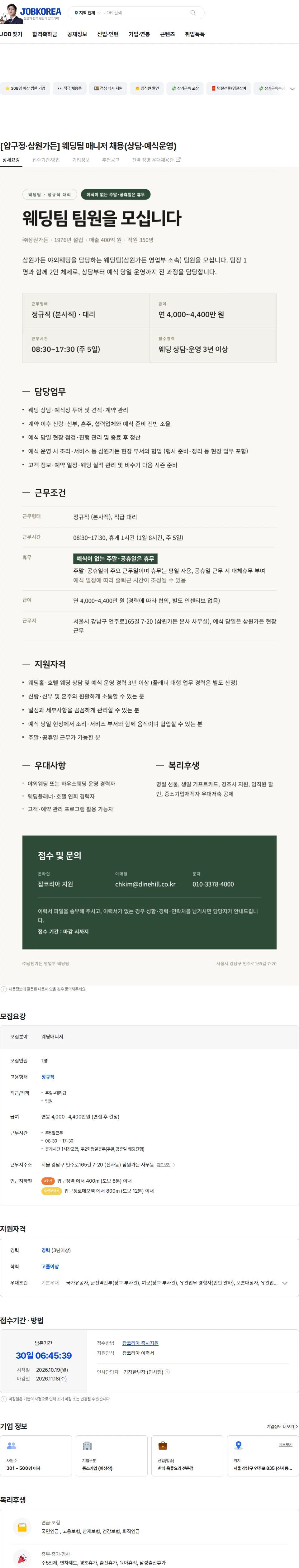 삼원가든 [압구정·삼원가든] 웨딩팀 매니저 채용(상담·예식운영) 채용공고