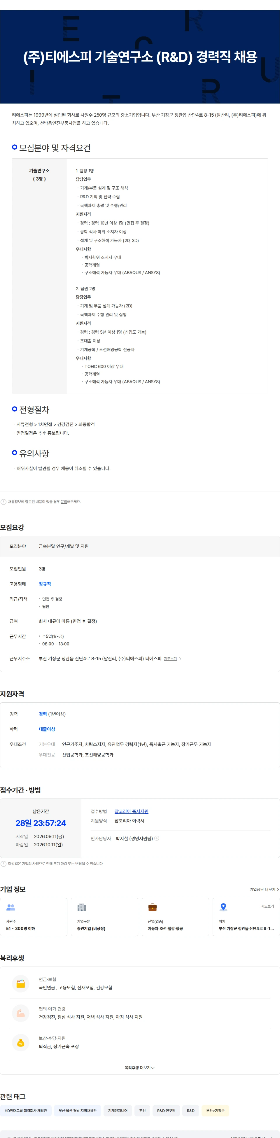 티에스피 (주)티에스피 기술연구소 (R&D) 경력직 채용 채용공고