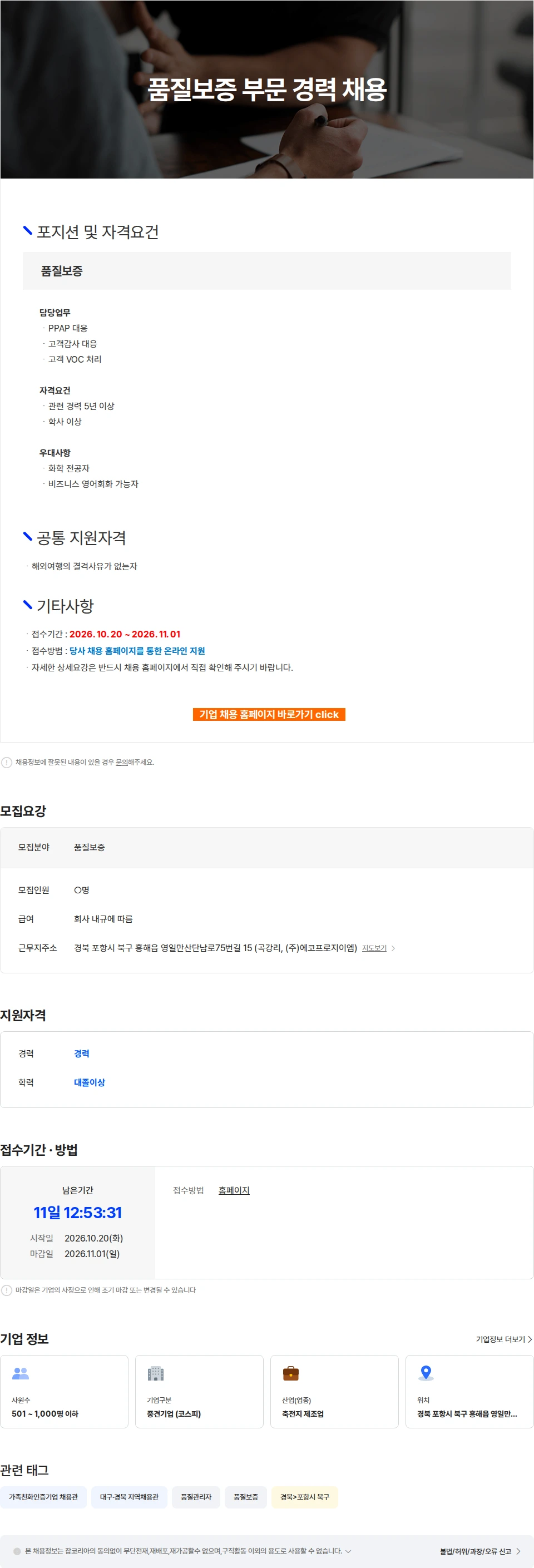 에코프로머티리얼즈 품질보증 부문 경력 채용 채용공고