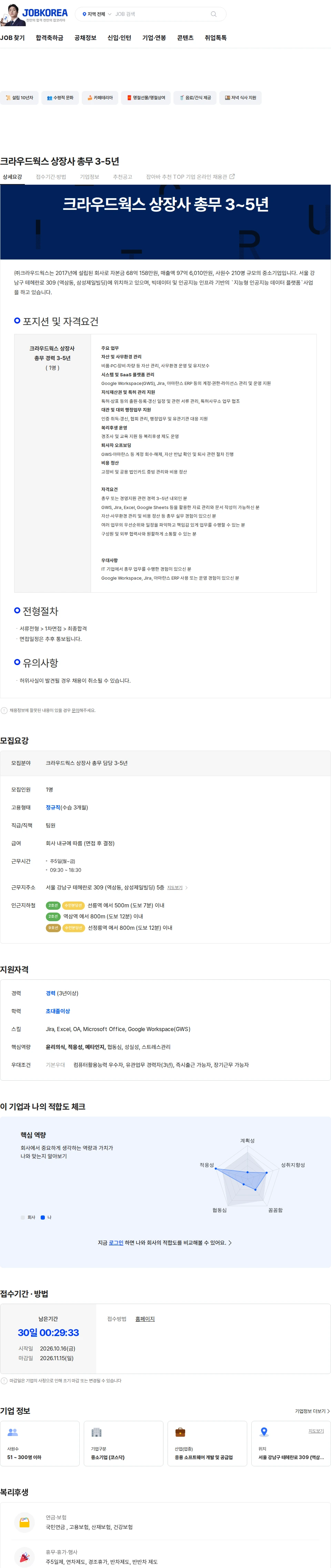 크라우드웍스 크라우드웍스 상장사 총무 3-5년 채용공고