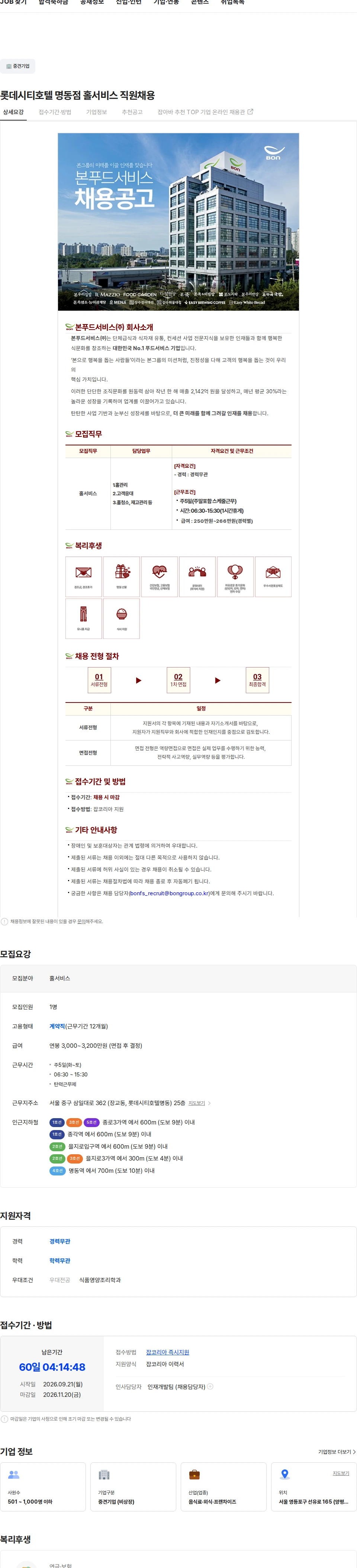 본푸드서비스 롯데시티호텔 명동점 홀서비스 직원채용 채용공고