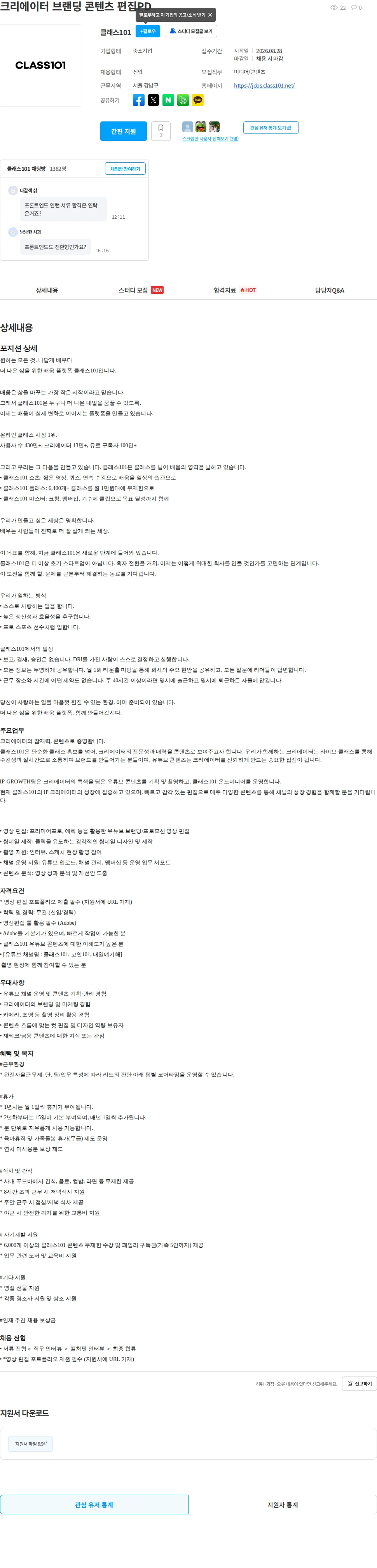 클래스101 크리에이터 브랜딩 콘텐츠 편집PD 채용공고