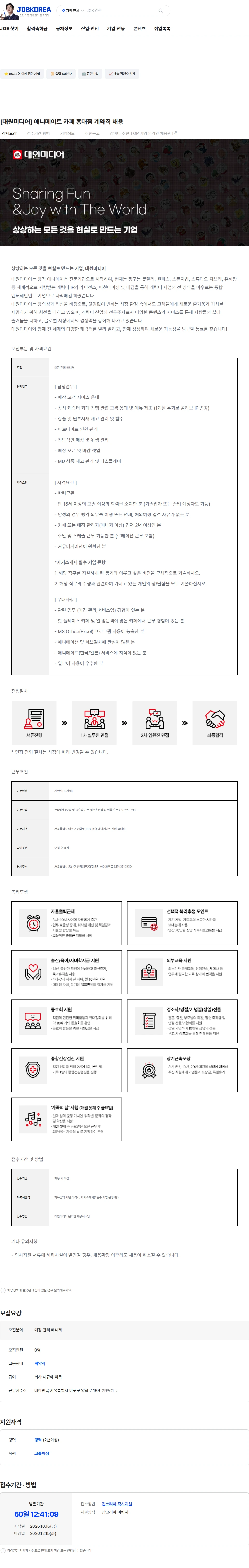 대원미디어 [대원미디어] 애니메이트 카페 홍대점 계약직 채용 채용공고