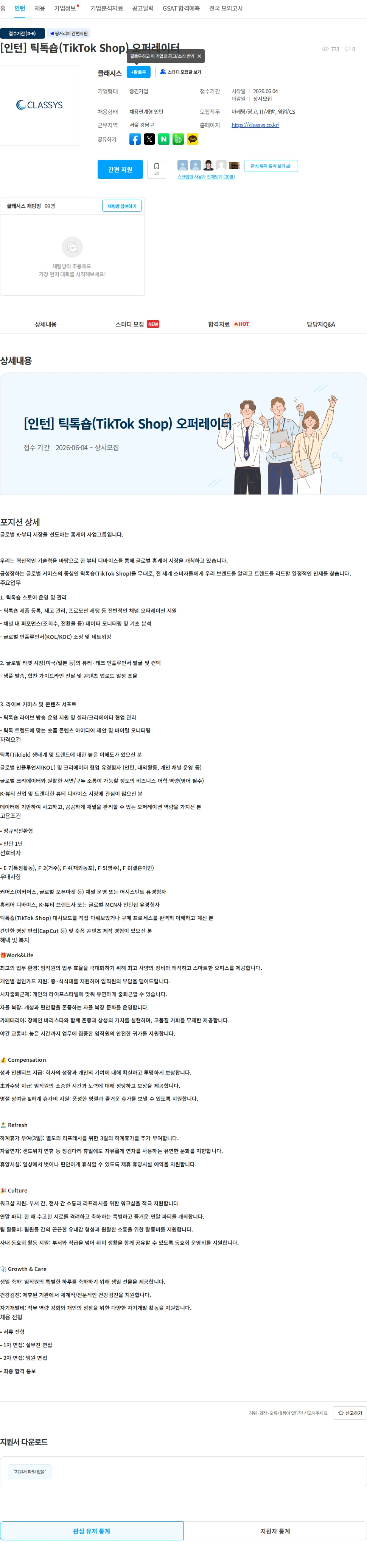 클래시스 [인턴] 틱톡숍(TikTok Shop) 오퍼레이터 채용공고