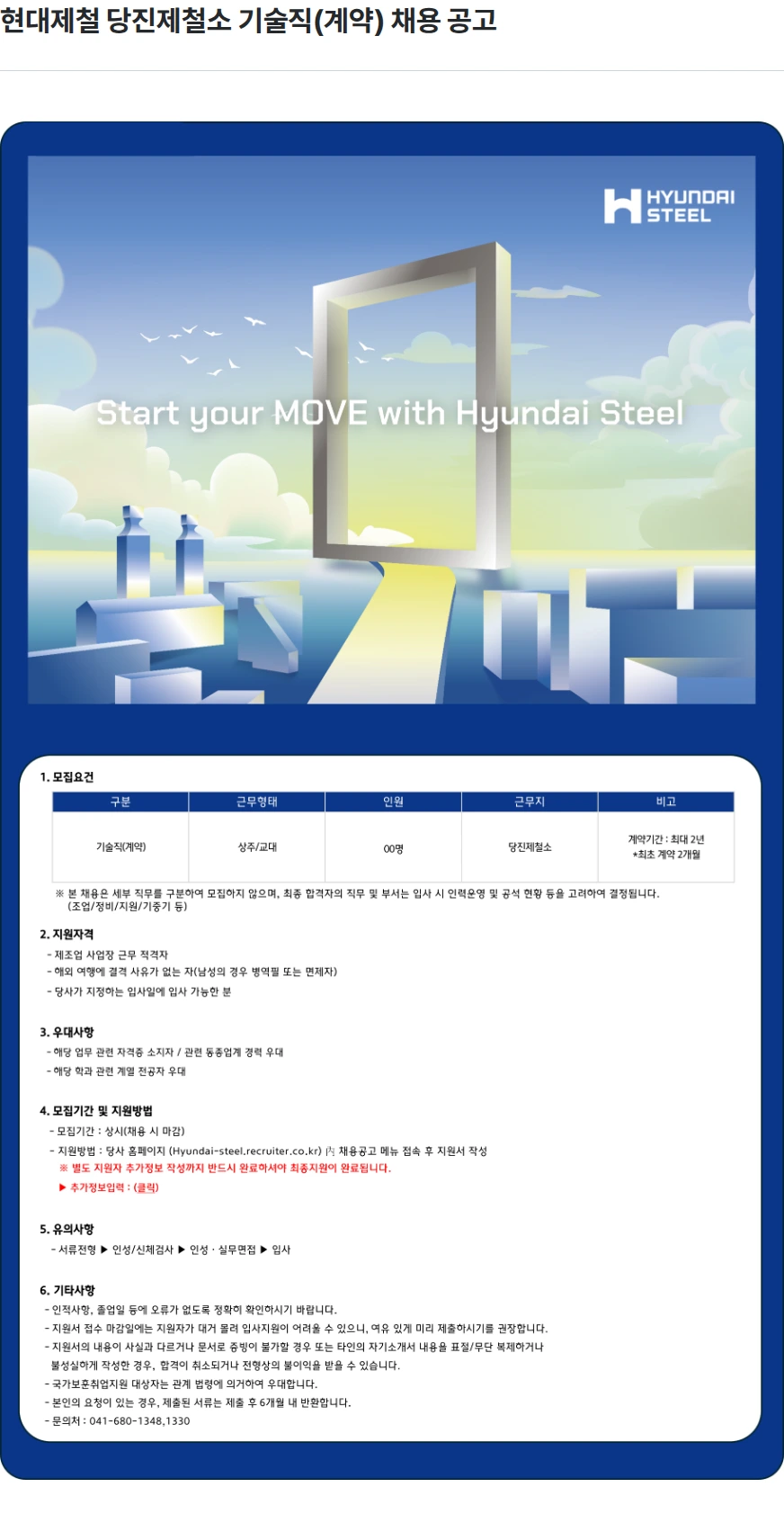 현대제철 현대제철 당진제철소 기술직(계약) 채용 공고 채용공고