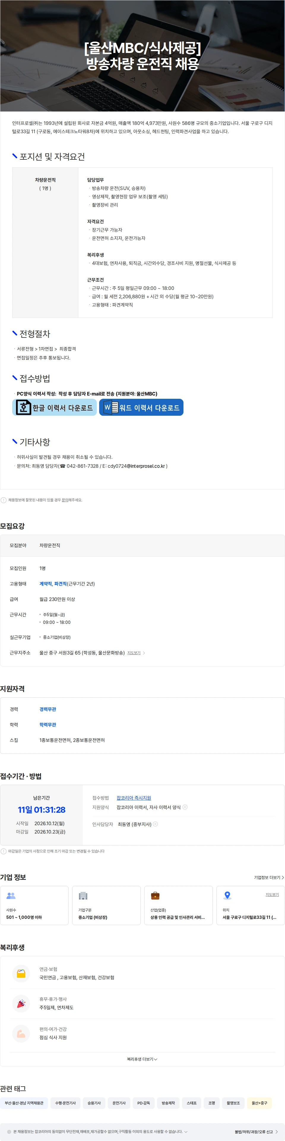 인터프로셀 [울산MBC/식사제공] 방송차량 운전직 채용 채용공고