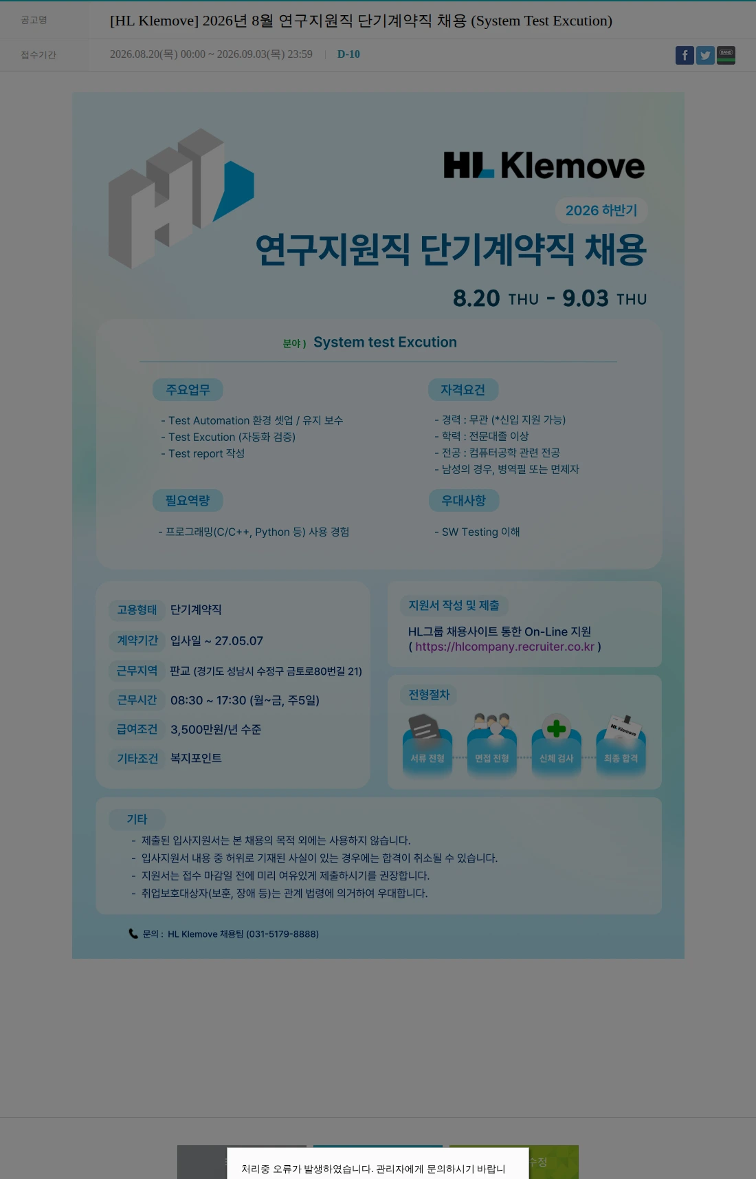 HL클레무브 [HL Klemove] 2026년 8월 연구지원직 단기계약직 채용 (System Test Excution) 채용공고