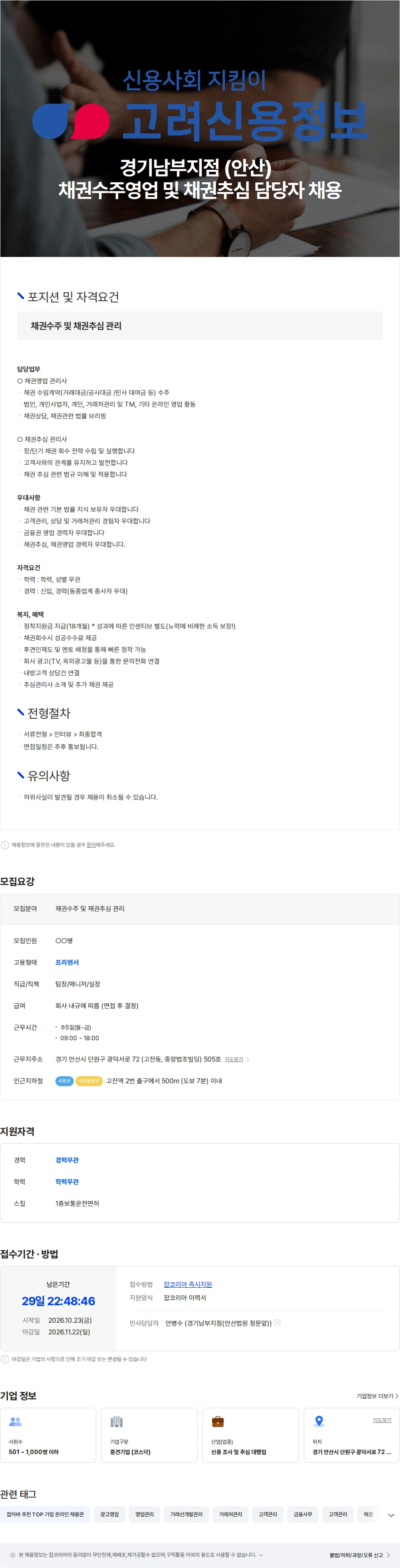 고려신용정보 고려신용정보(주) 경기남부지점 (안산)  채권수주영업 및 채권추심 담당자 채용공고
