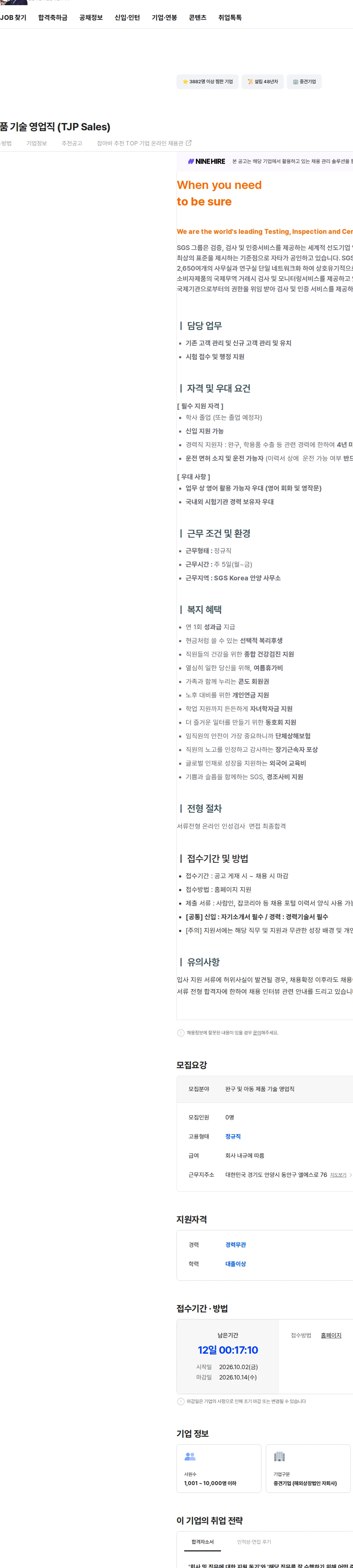 한국에스지에스 완구 및 아동 제품 기술 영업직 (TJP Sales) 채용공고