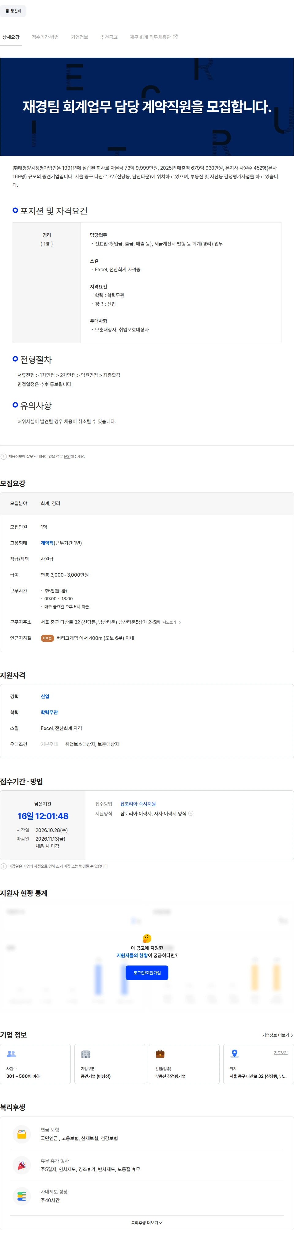 태평양감정평가법인 재경팀 회계업무 담당 계약직원을 모집합니다. 채용공고