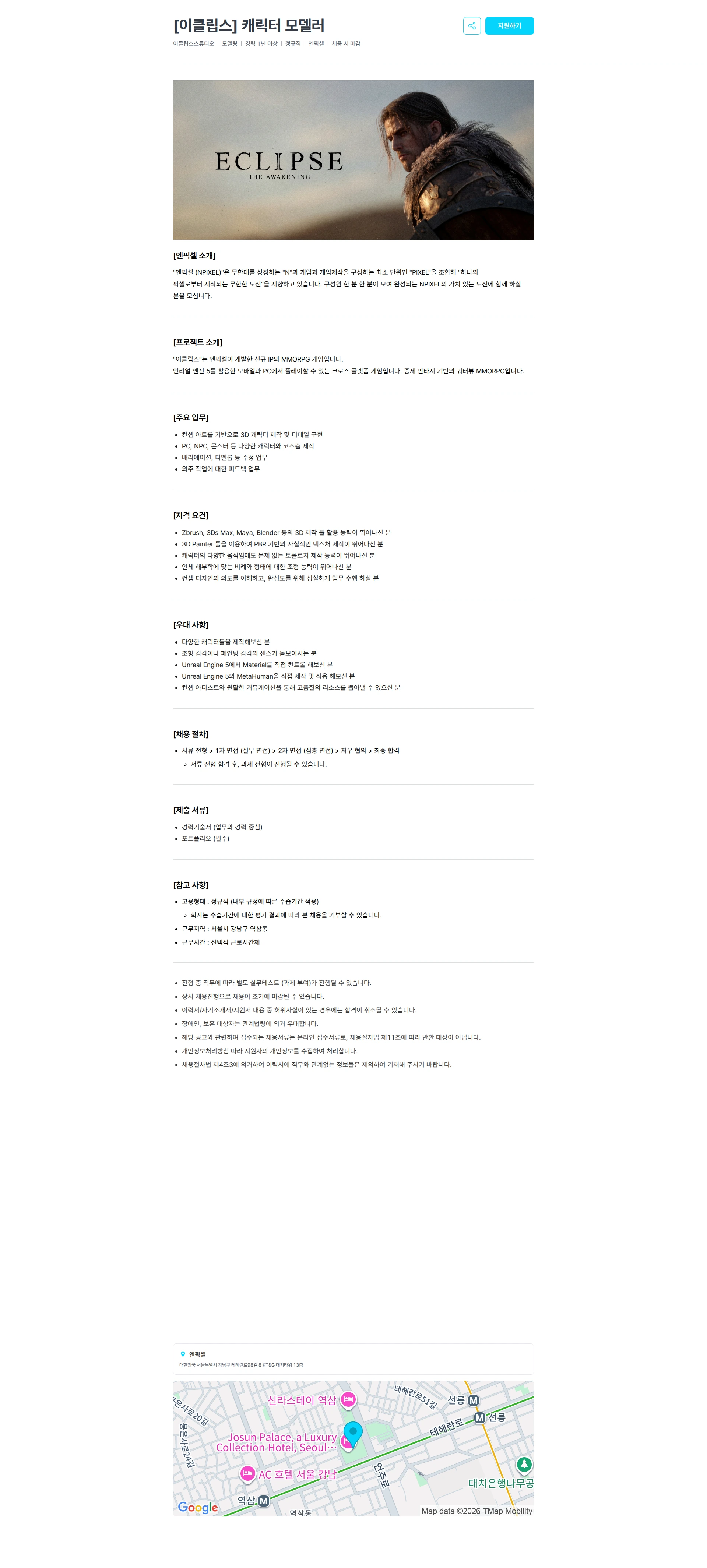 엔픽셀 [이클립스] 캐릭터 모델러 채용공고