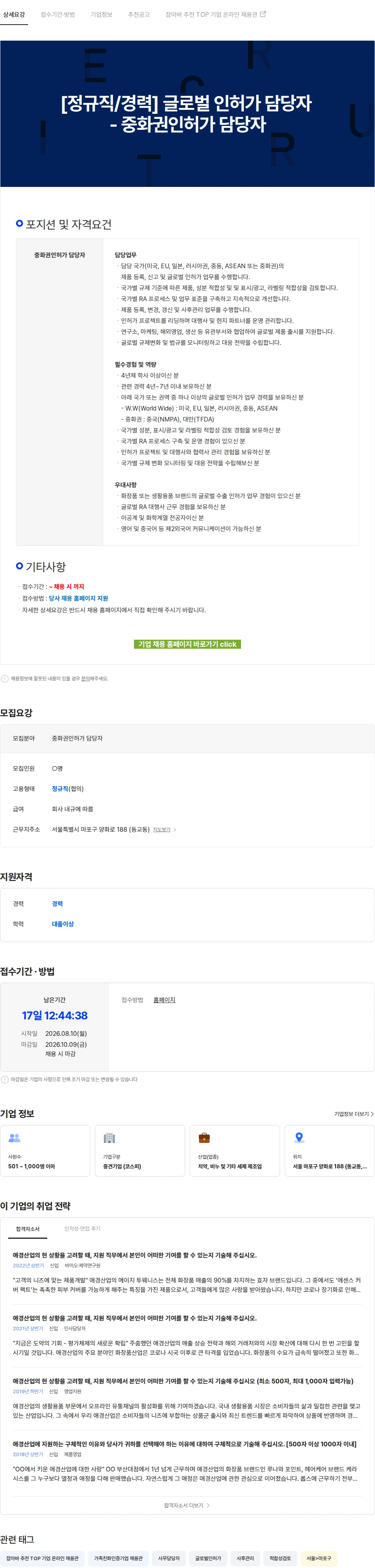 애경산업 [정규직/경력] 글로벌 인허가 담당자 - 중화권인허가 담당자 채용공고