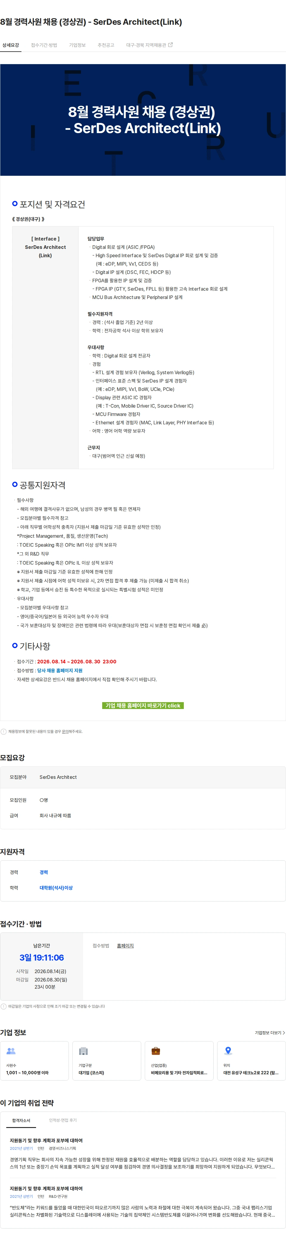 LX세미콘 8월 경력사원 채용 (경상권) - SerDes Architect(Link) 채용공고
