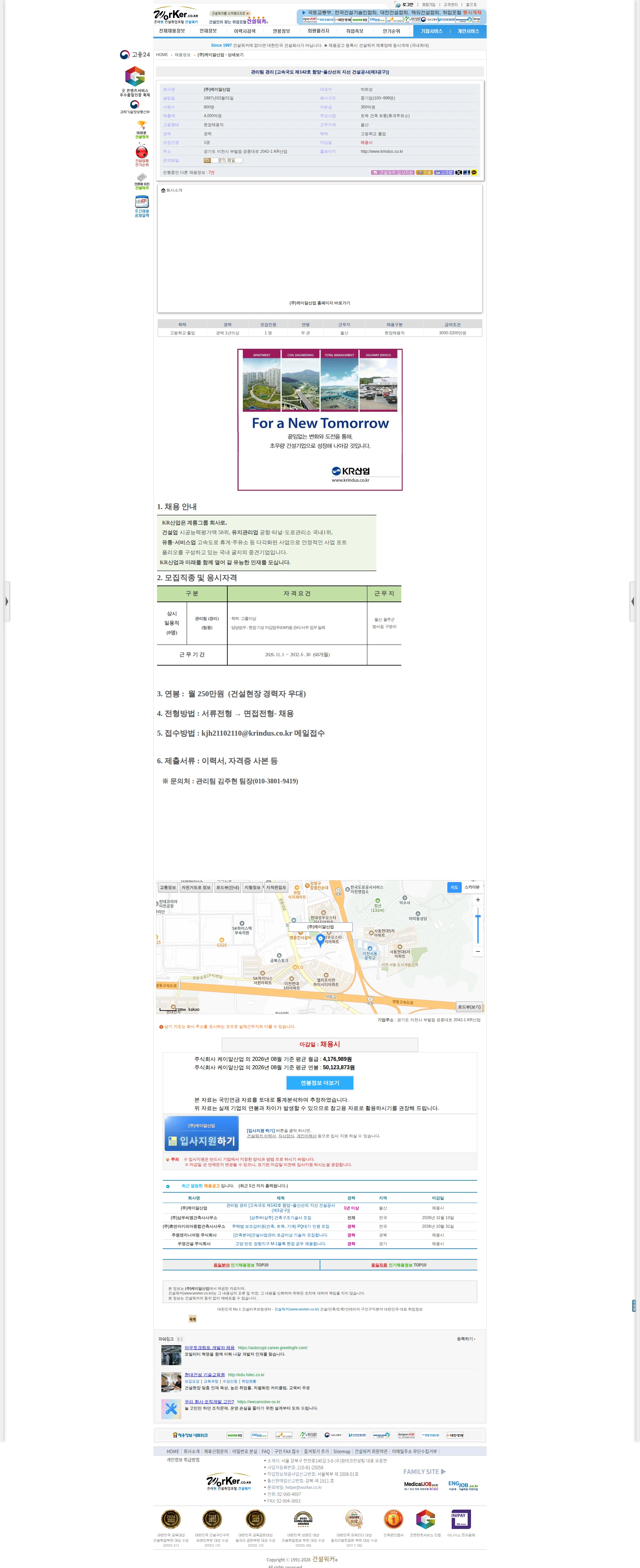 케이알산업 관리팀 경리 [고속국도 제142호 함양~울산선의 지선 건설공사(제3공구) 채용공고