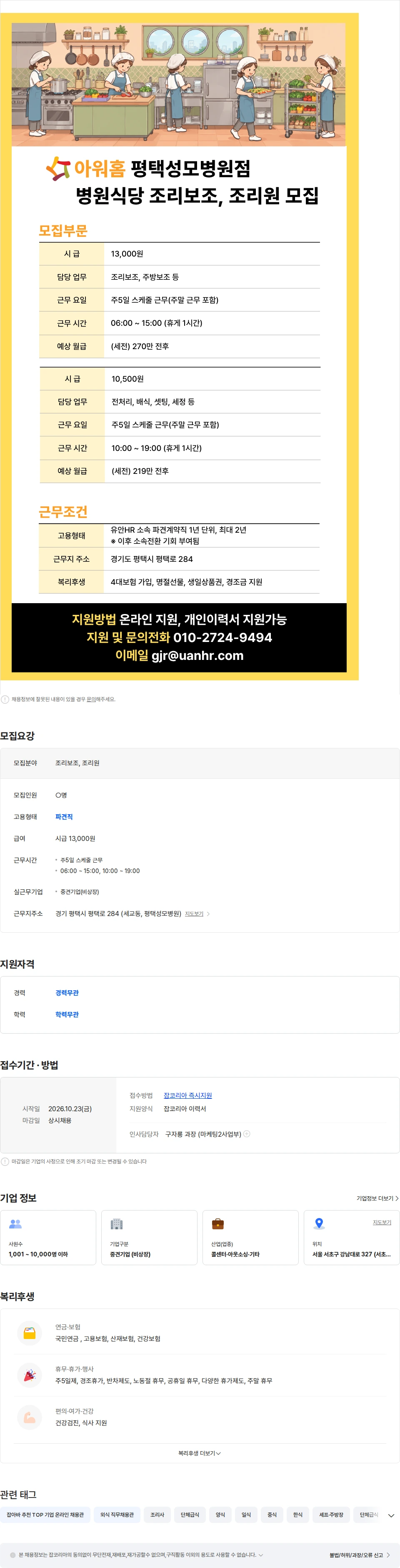 유안에이치알 [아워홈] 평택성모병원 병원식당 조리보조, 조리원 모집 채용공고