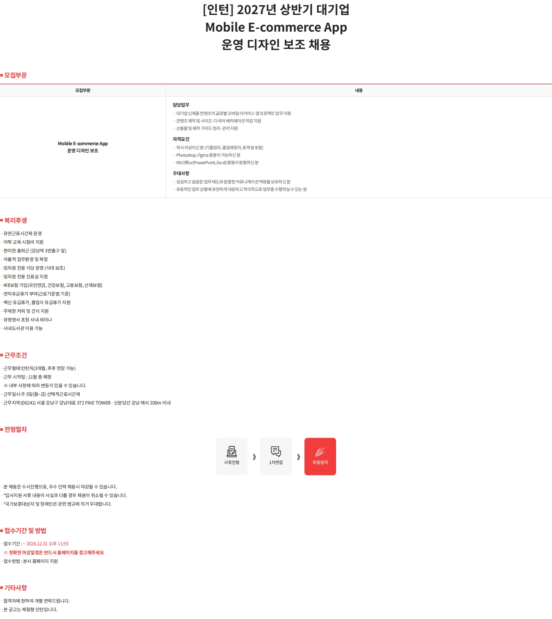PTKOREA [인턴] 2027년 상반기 대기업 Mobile E-commerce App 운영 디자인 보조 채용 채용공고