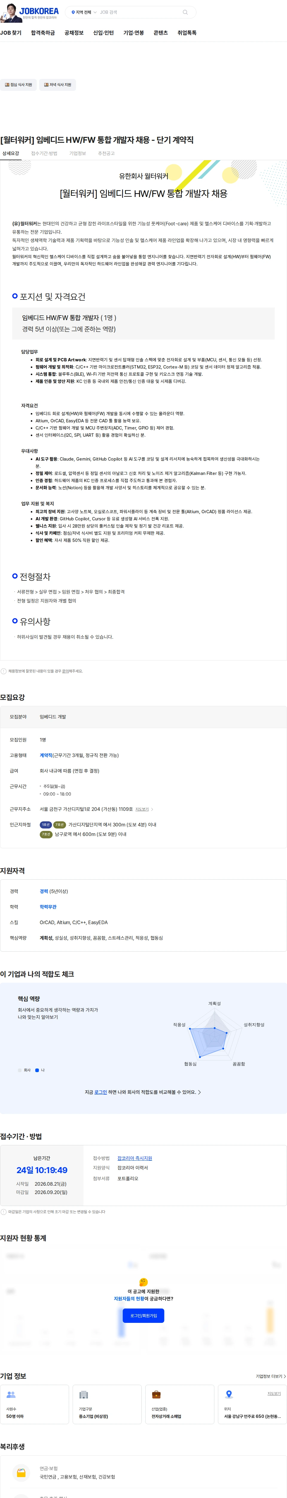 월터워커 [월터워커] 임베디드 HW/FW 통합 개발자 채용 - 단기 계약직 채용공고