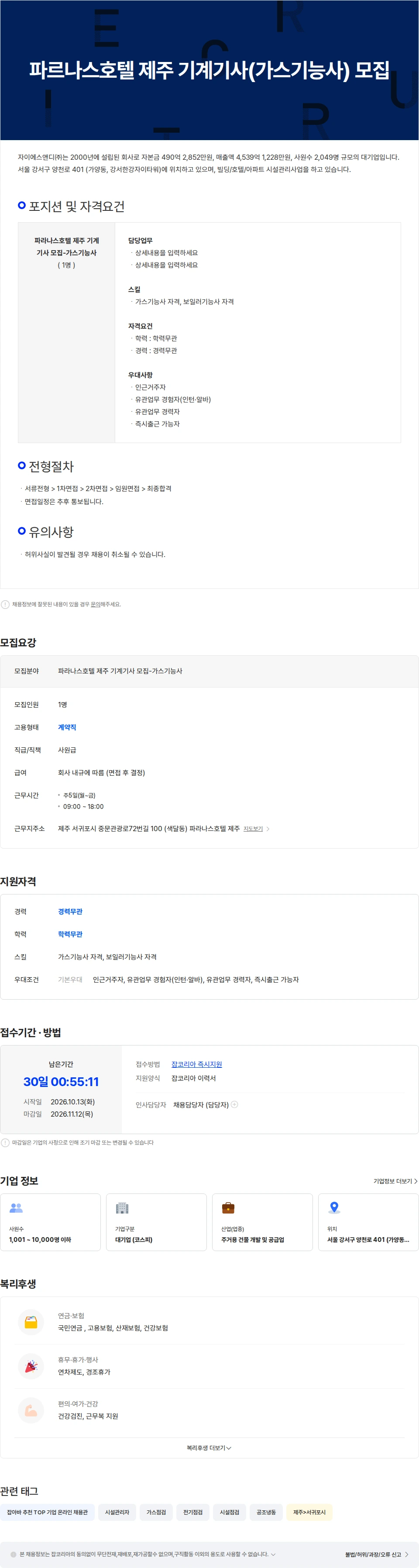 자이에스앤디 파르나스호텔 제주 기계기사(가스기능사) 모집 채용공고