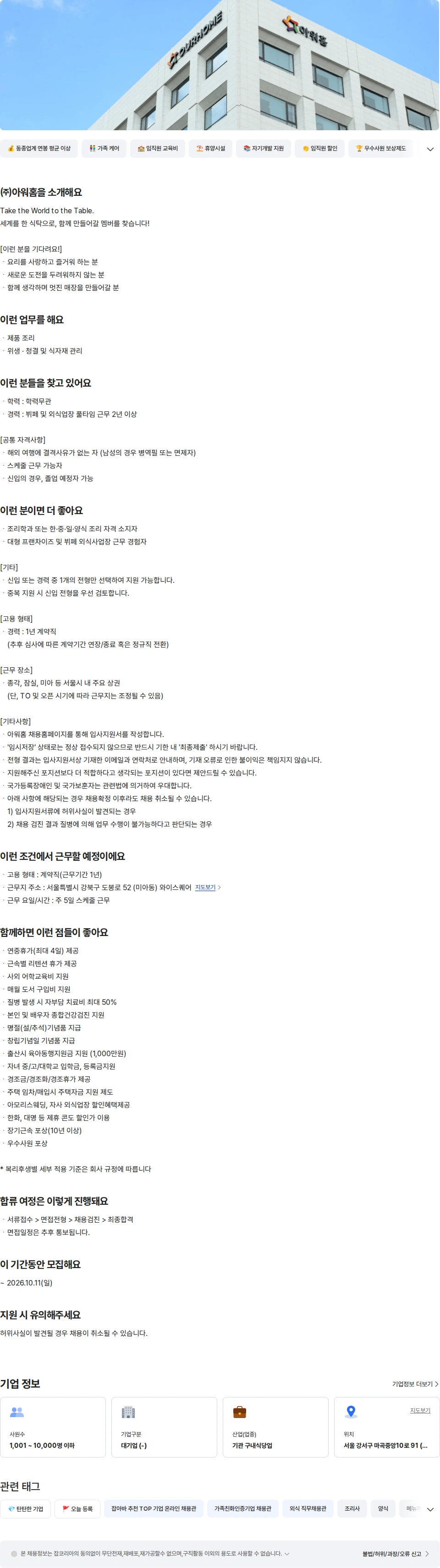 아워홈 아워홈 TAKE 뷔페 외식 조리 경력 (미아) 채용공고