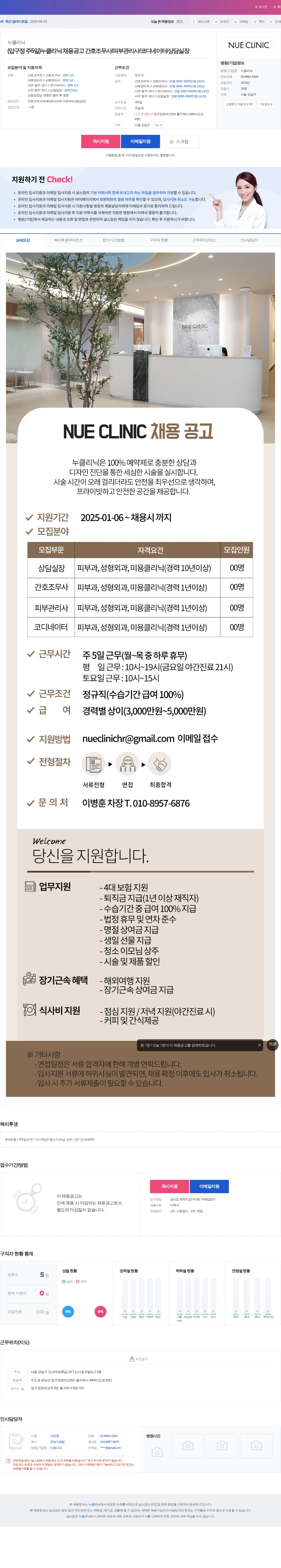 누클리닉 (압구정 주5일)누클리닉 채용공고 간호조무사/피부관리사/코디네이터/… 채용공고