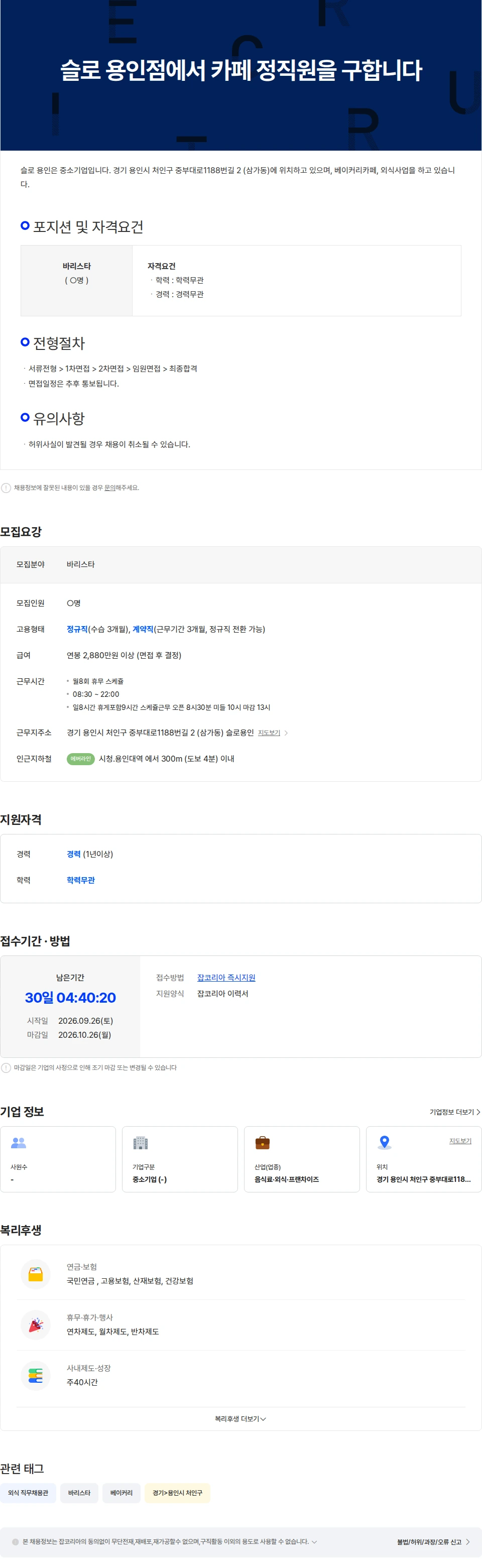 슬로용인 슬로 용인점에서 카페 정직원을 구합니다 채용공고