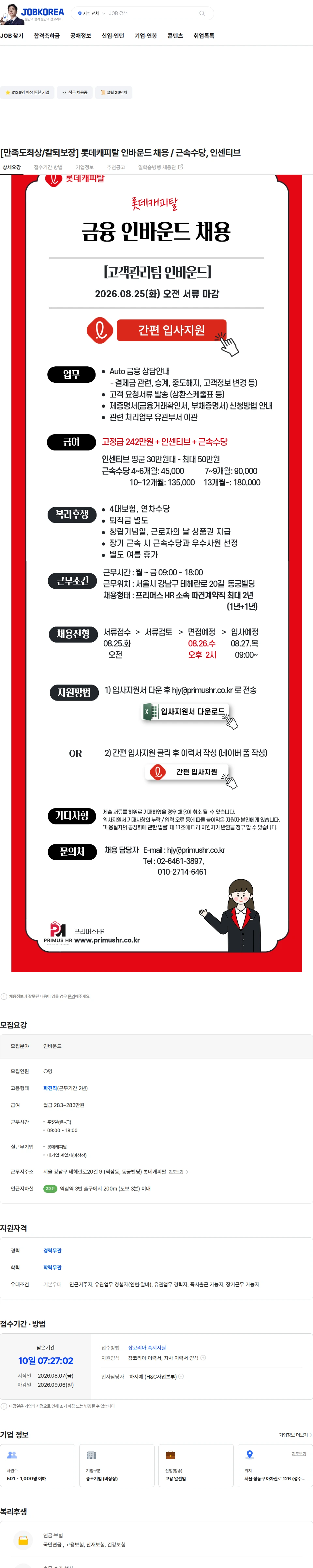롯데캐피탈 [만족도최상/칼퇴보장] 롯데캐피탈 인바운드 채용 / 근속수당, 인센티브 채용공고
