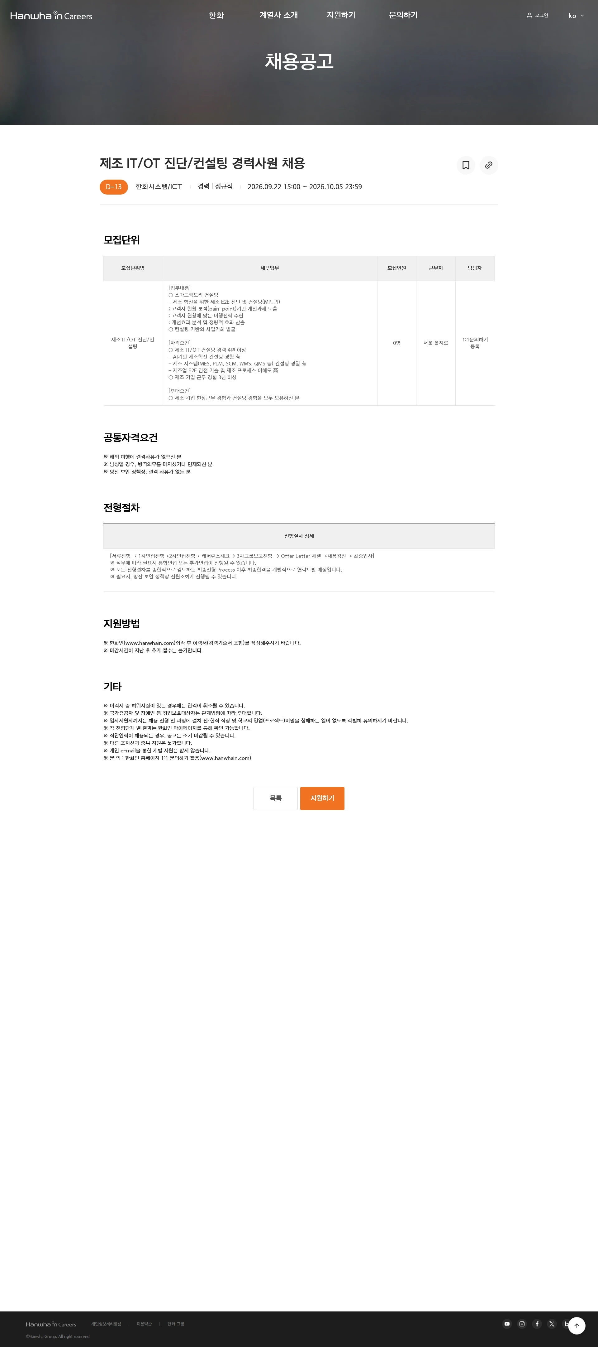 한화시스템 제조 IT/OT 진단/컨설팅 경력사원 채용 채용공고