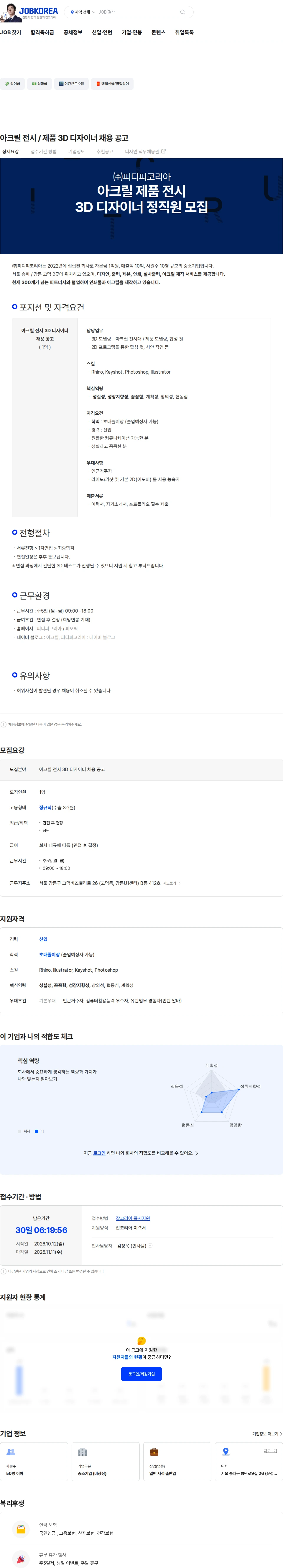 피디피코리아 아크릴 전시 / 제품 3D 디자이너 채용 공고 채용공고