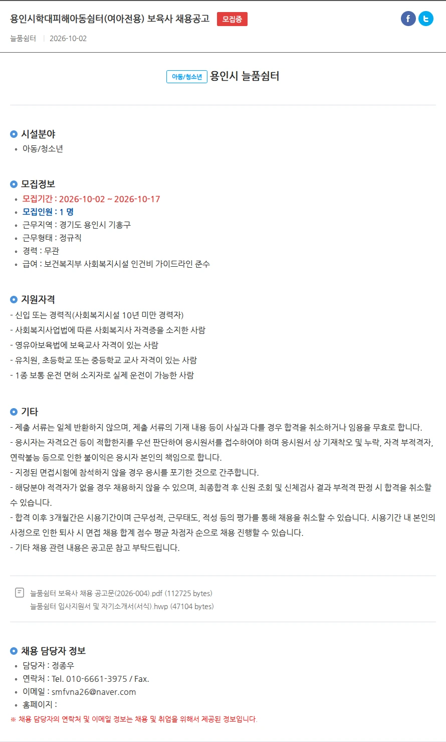 용인시 늘품쉼터 용인시학대피해아동쉼터(여아전용) 보육사 채용공고 채용공고