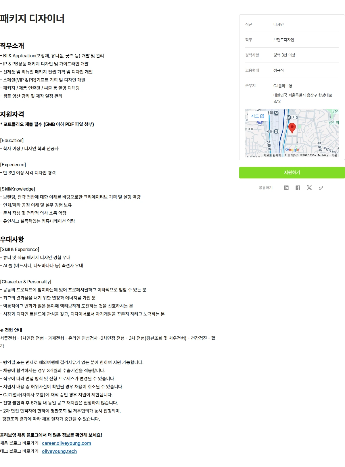 CJ올리브영 패키지 디자이너 채용공고