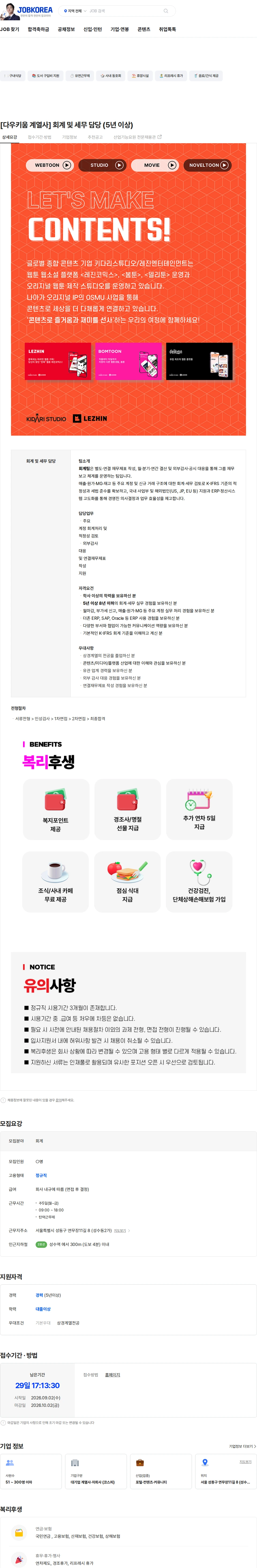 키다리스튜디오 [다우키움 계열사] 회계 및 세무 담당 (5년 이상) 채용공고