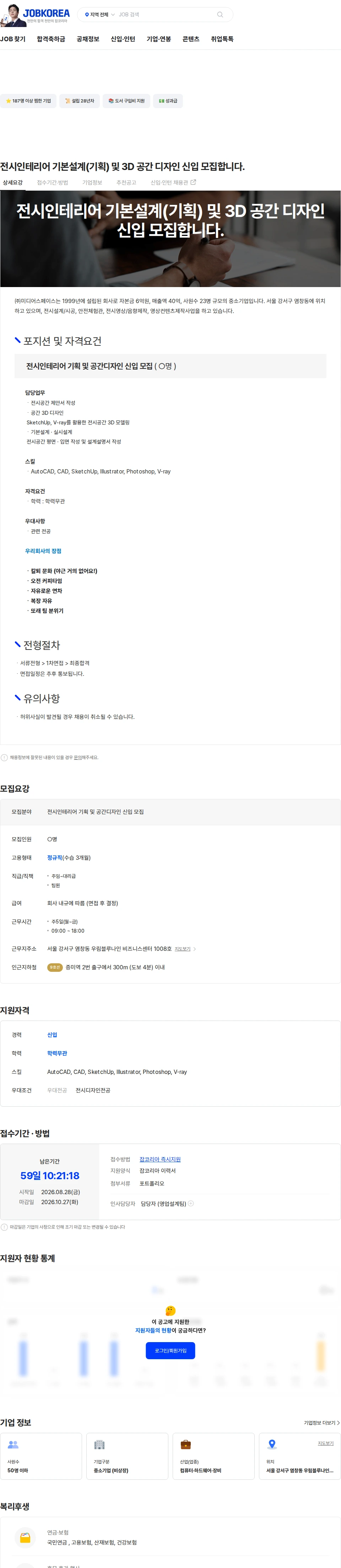 미디어스페이스 전시인테리어 기본설계(기획) 및 3D 공간 디자인 신입 모집합니다. 채용공고