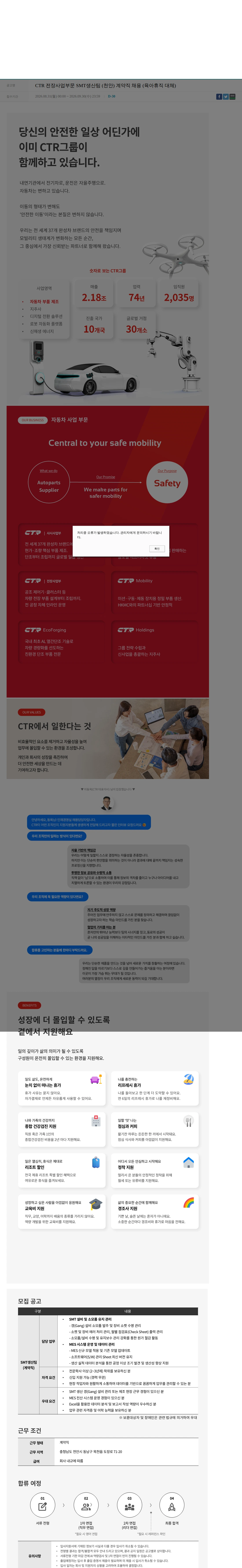씨티알 CTR 전장사업부문 SMT생산팀 (천안) 계약직 채용 (육아휴직 대체) 채용공고