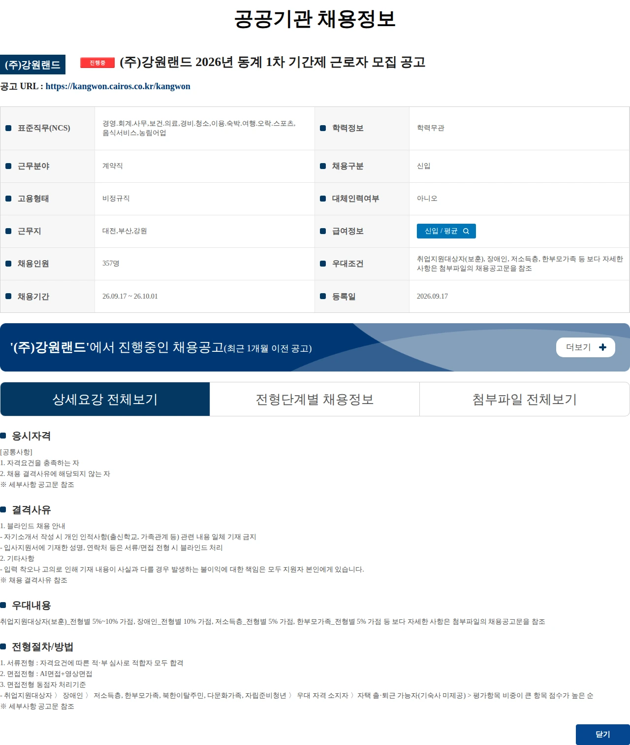 강원랜드 (주)강원랜드 2026년 동계 1차 기간제 근로자 모집 공고 채용공고