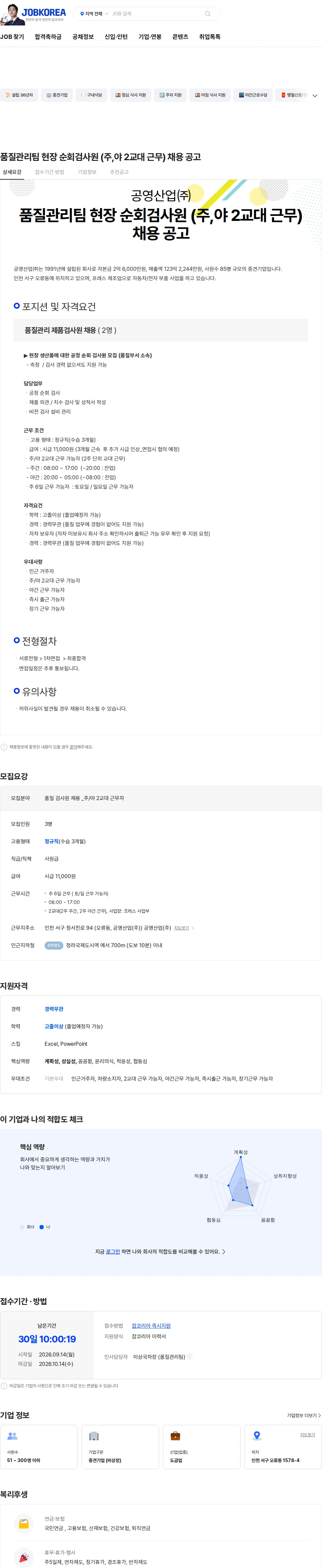공영산업 품질관리팀 현장 순회검사원 (주,야 2교대 근무) 채용 공고 채용공고