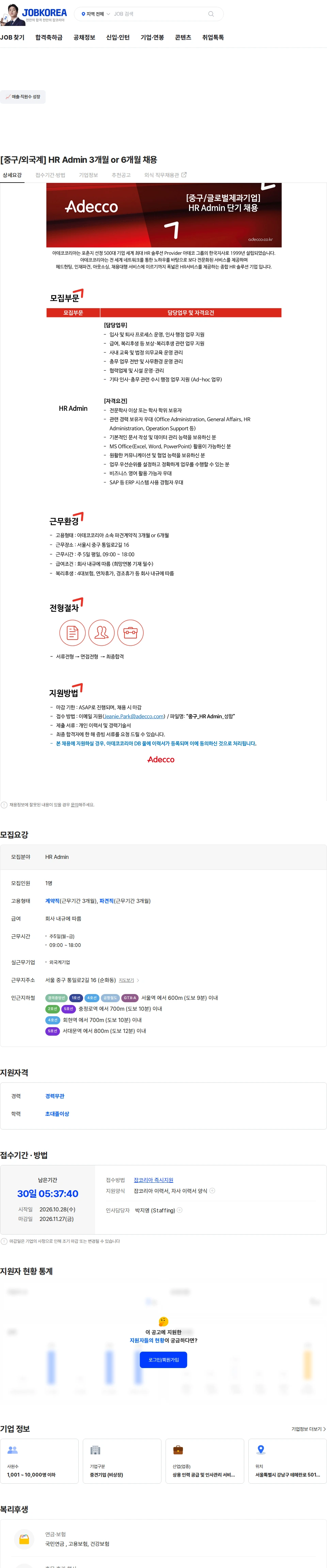 아데코코리아 [중구/외국계] HR Admin 3개월 or 6개월 채용 채용공고