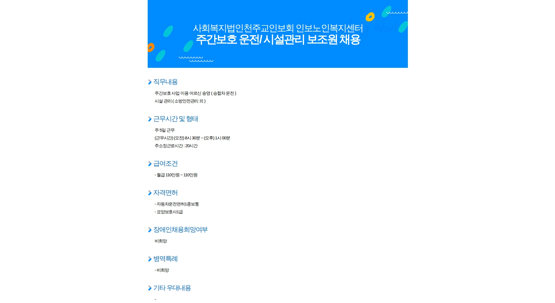 인보노인복지센터 주간보호 운전/ 시설관리 보조원 채용 채용공고