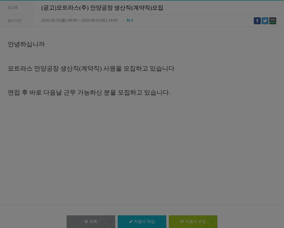 모트라스 [공고]모트라스(주) 안양공장 생산직(계약직)모집 채용공고